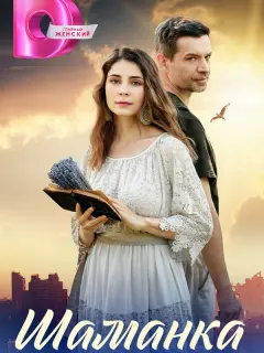 Шаманка российский сериал